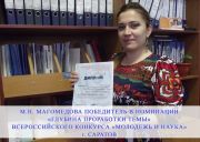 Поздравляем М.Н. Магомедову  с победой во II Всероссийском конкурсе 